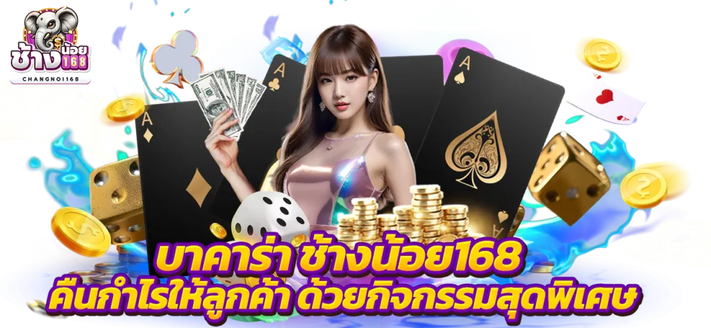 ช้างน้อย 168 สล็อต โปรโมชั่น